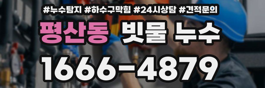 평산동 빗물 누수