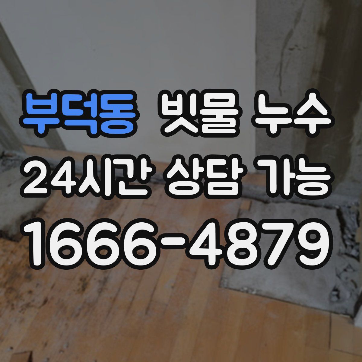 부덕동 빗물 누수