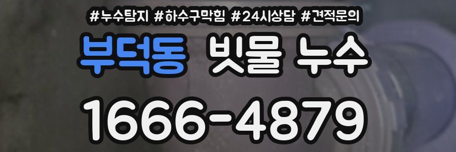 부덕동 빗물 누수