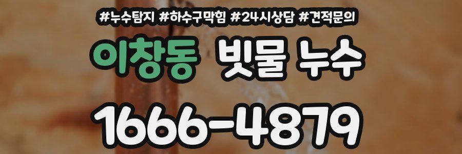 이창동 빗물 누수