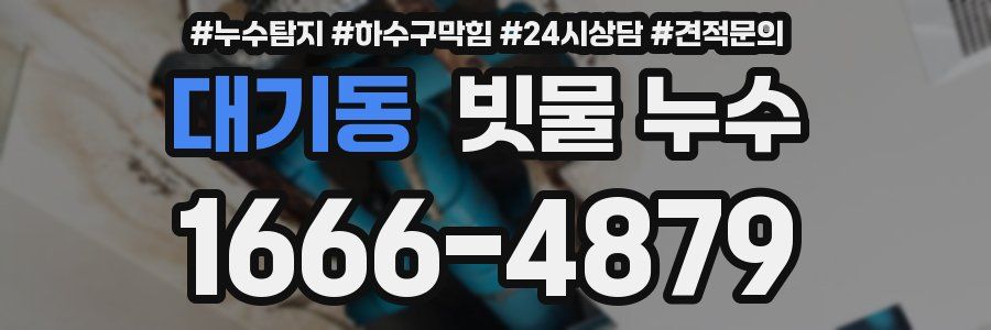 대기동 빗물 누수