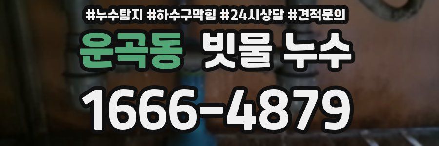 운곡동 빗물 누수
