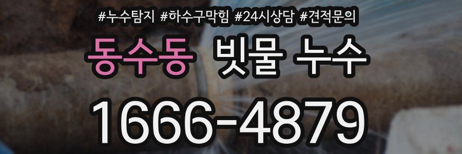 동수동 빗물 누수