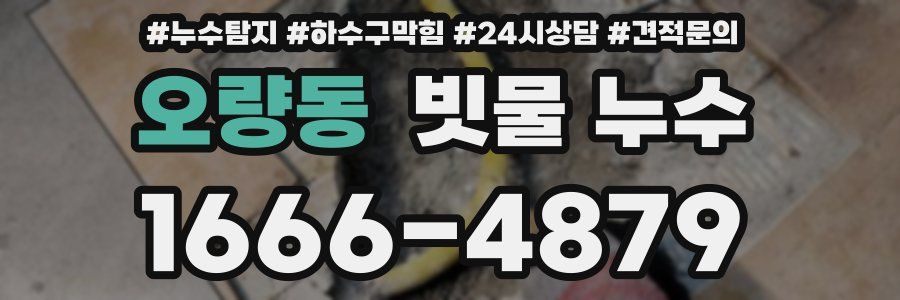 오량동 빗물 누수