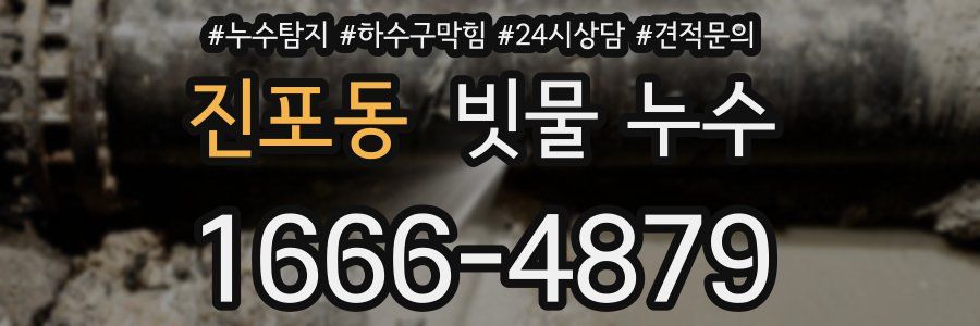 진포동 빗물 누수