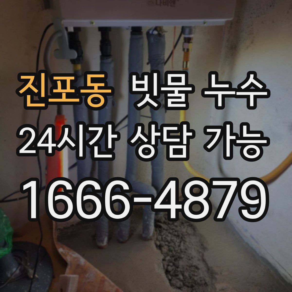 진포동 빗물 누수