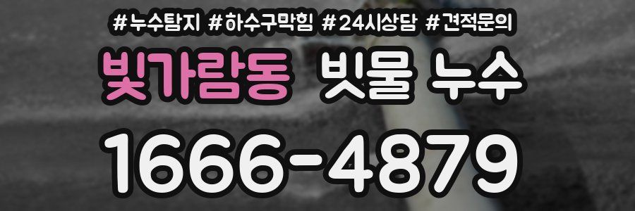빛가람동 빗물 누수