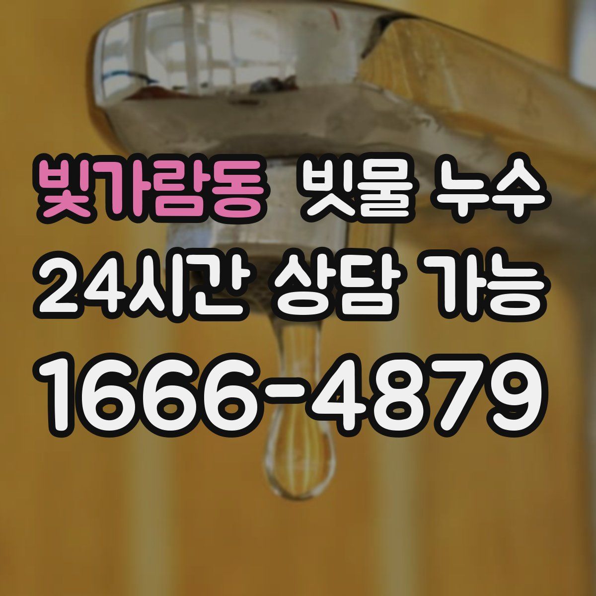 빛가람동 빗물 누수