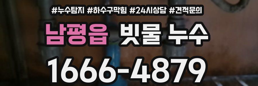 남평읍 빗물 누수