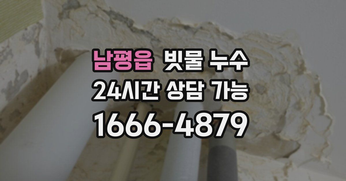 남평읍 빗물 누수