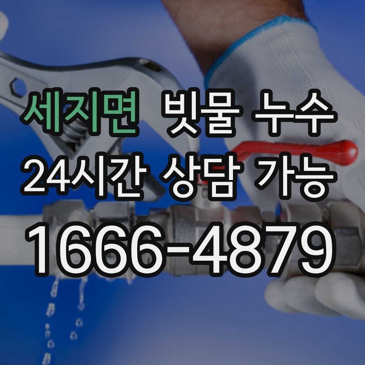 세지면 빗물 누수
