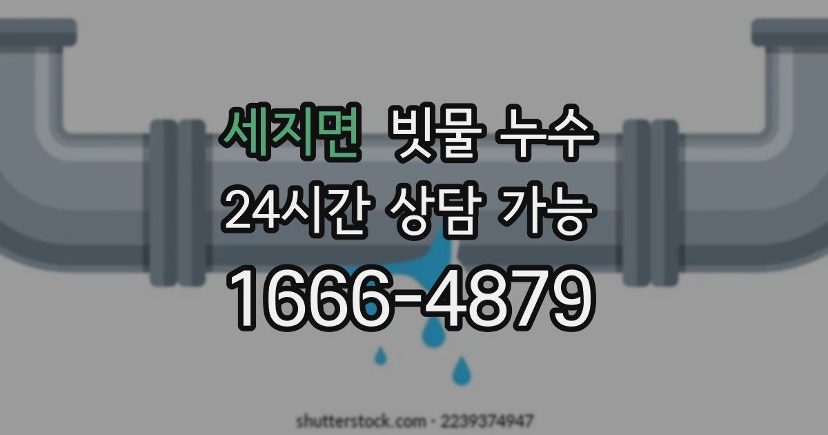 세지면 빗물 누수