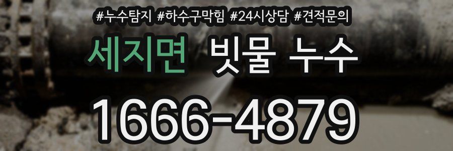 세지면 빗물 누수