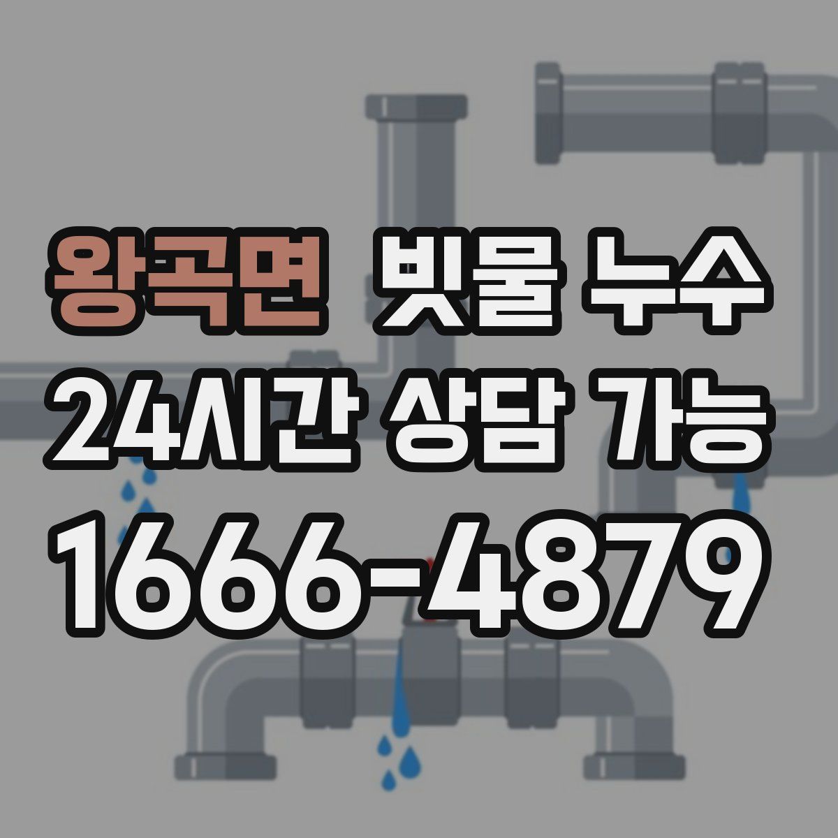 왕곡면 빗물 누수