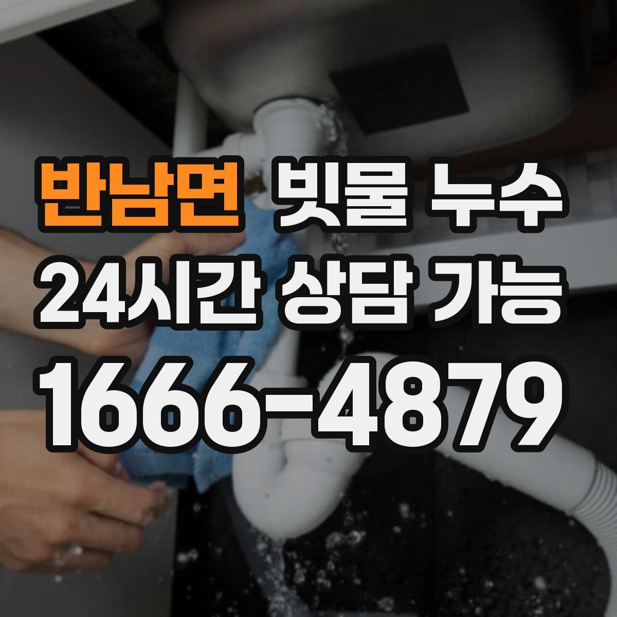 반남면 빗물 누수