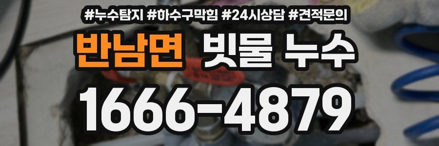 반남면 빗물 누수
