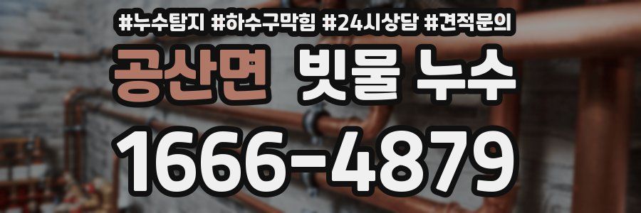 공산면 빗물 누수
