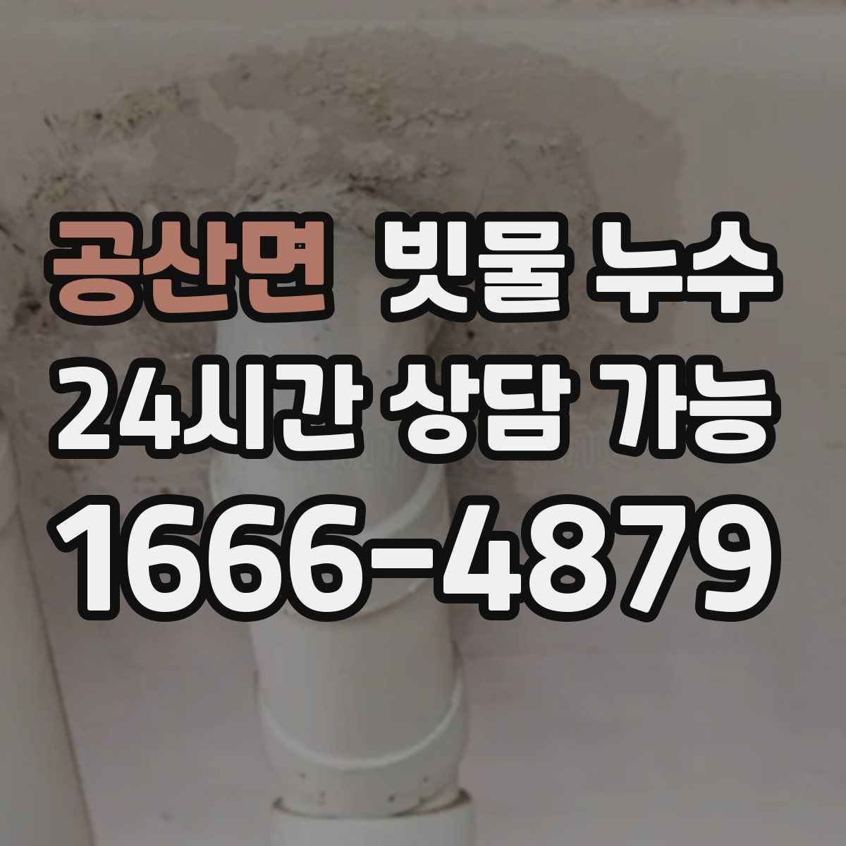 공산면 빗물 누수