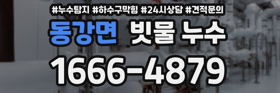 동강면 빗물 누수
