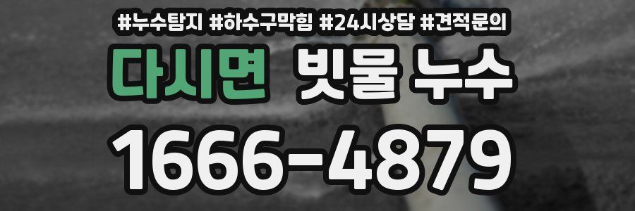 다시면 빗물 누수