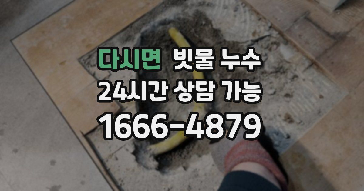 다시면 빗물 누수