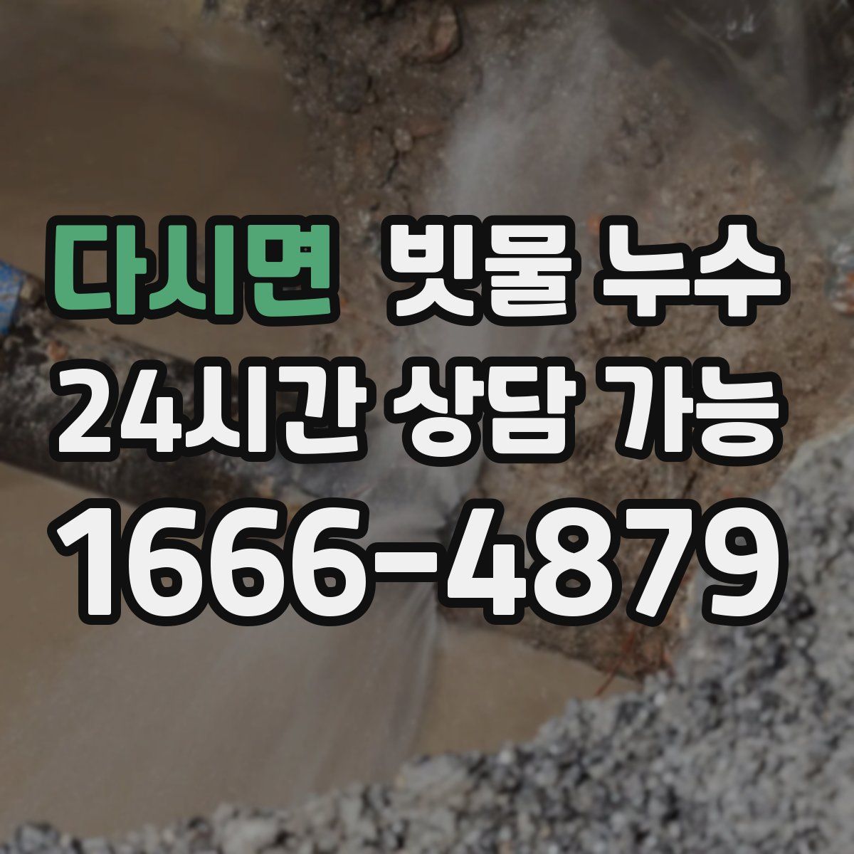 다시면 빗물 누수