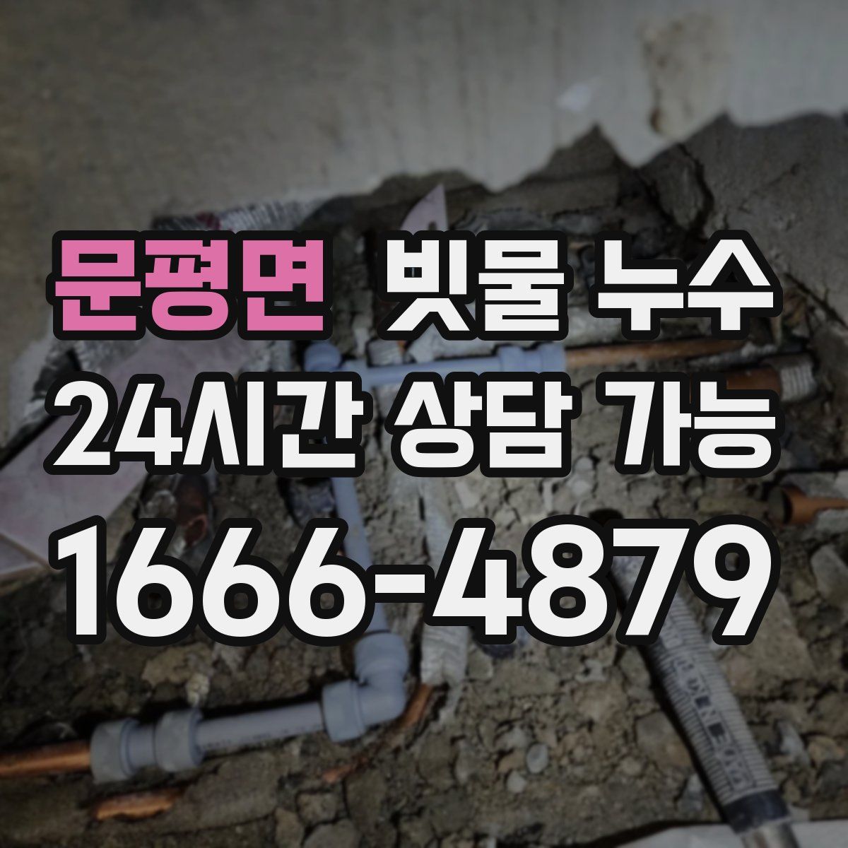 문평면 빗물 누수