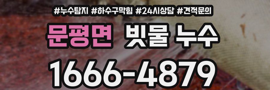 문평면 빗물 누수