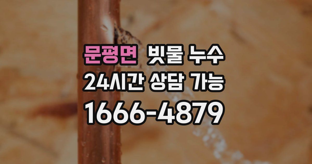 문평면 빗물 누수
