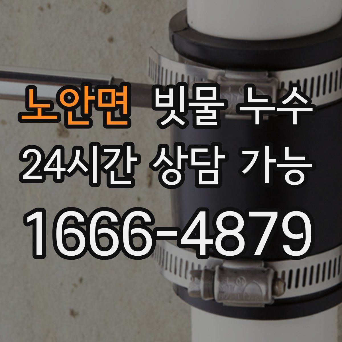 노안면 빗물 누수