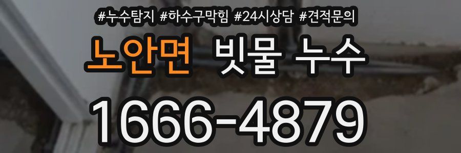 노안면 빗물 누수