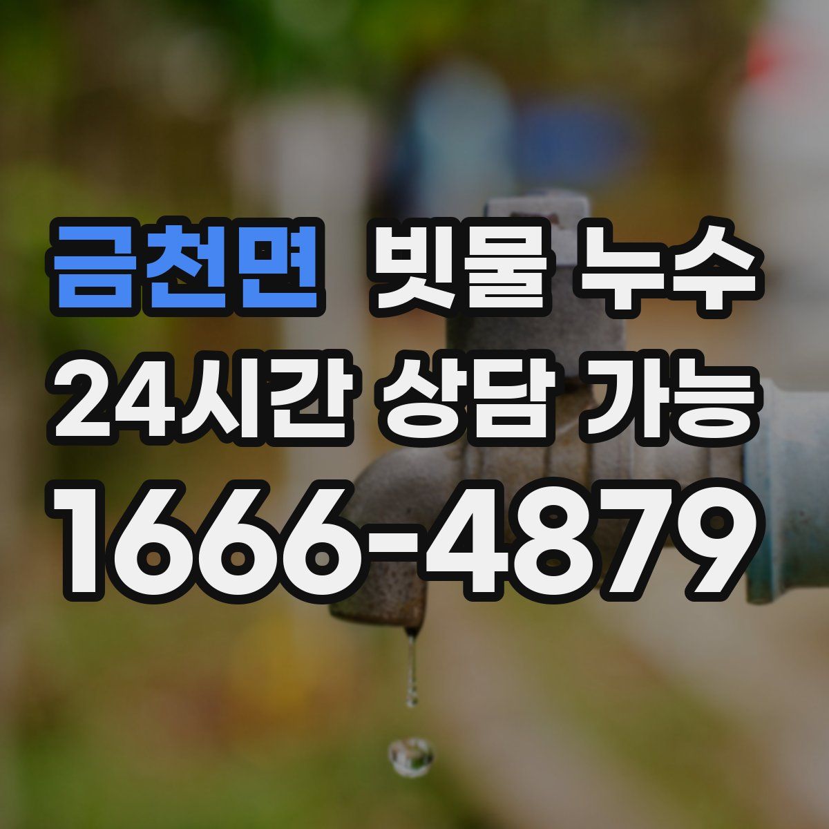 금천면 빗물 누수