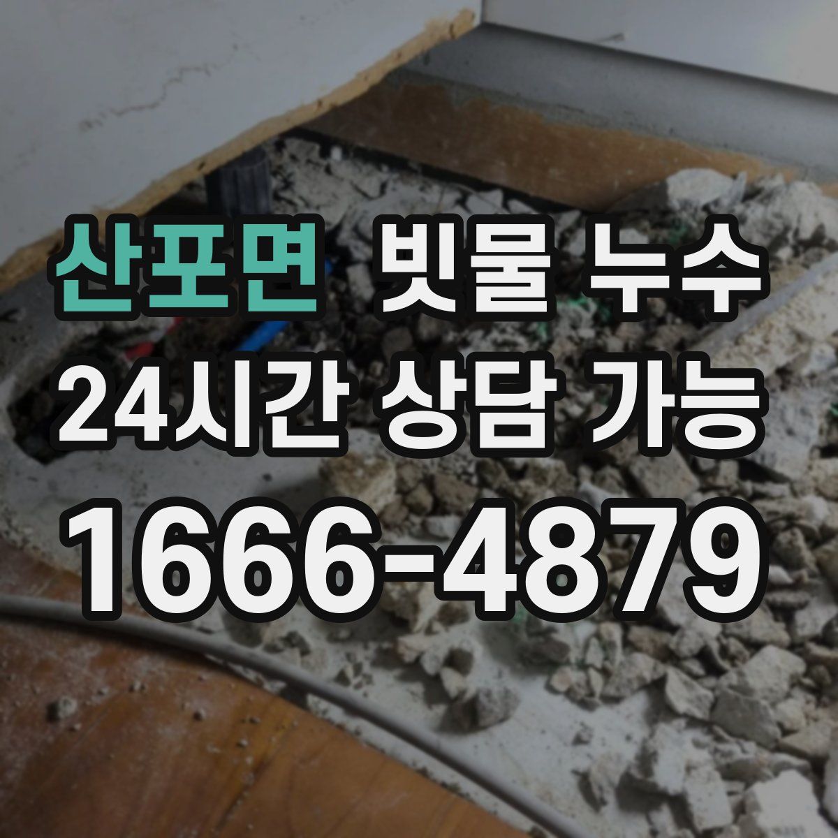 산포면 빗물 누수