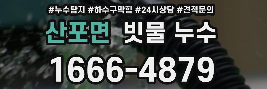 산포면 빗물 누수