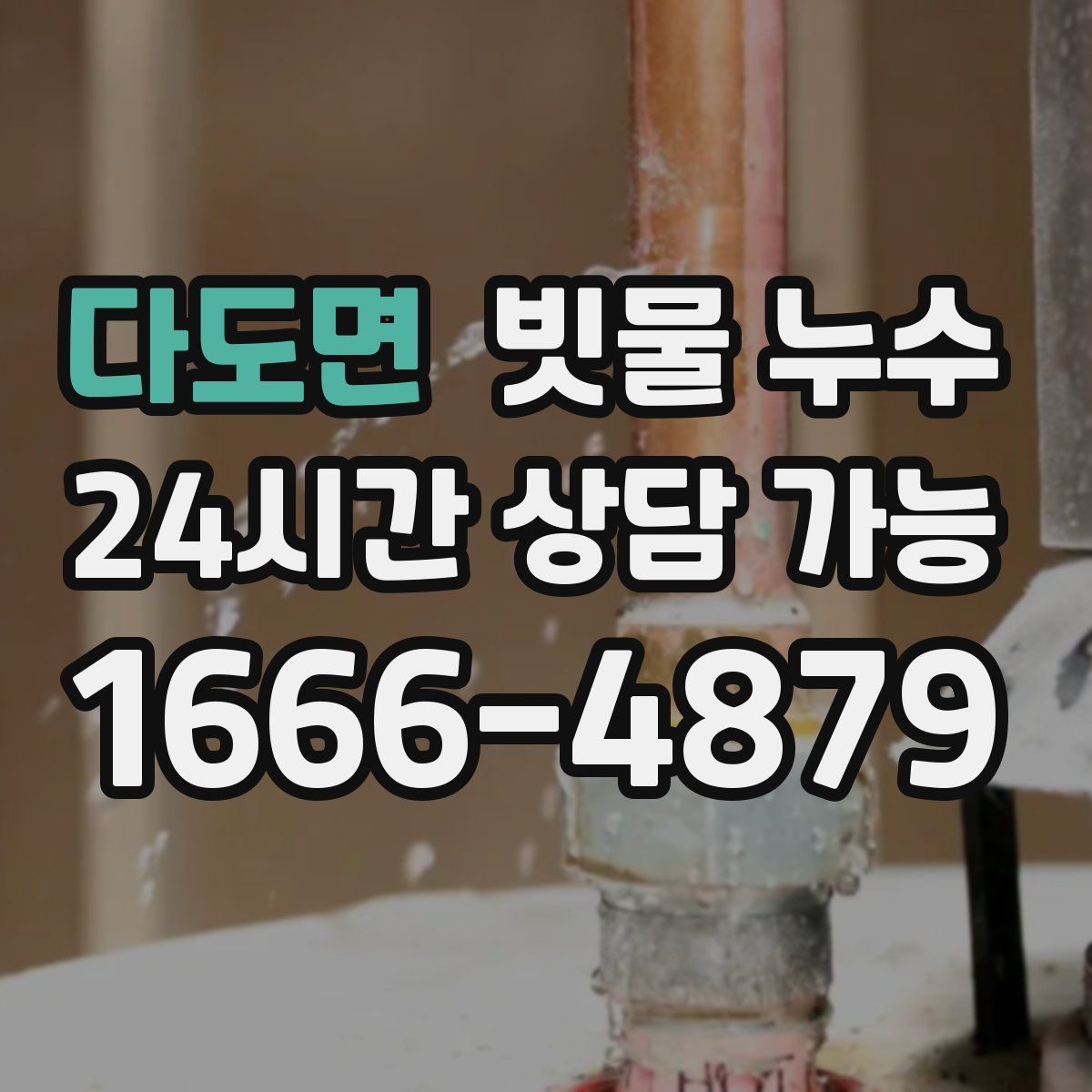 다도면 빗물 누수