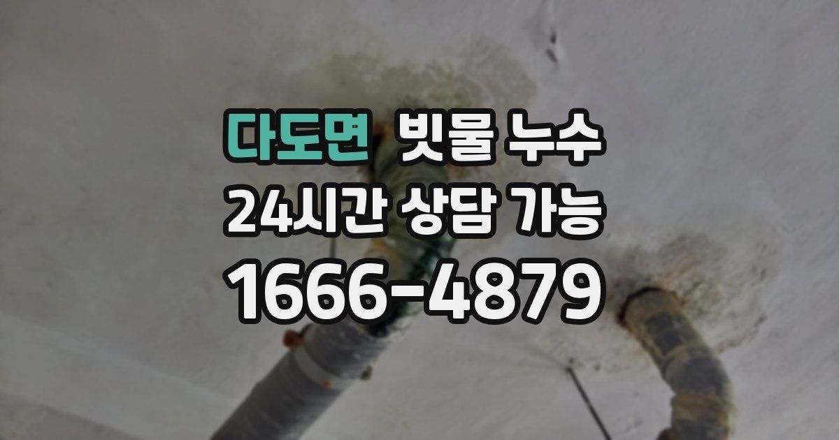 다도면 빗물 누수