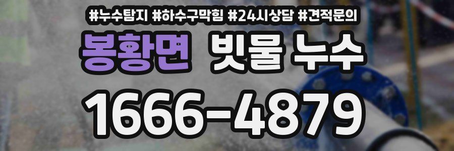 봉황면 빗물 누수