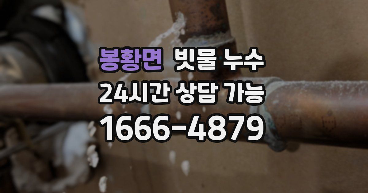 봉황면 빗물 누수