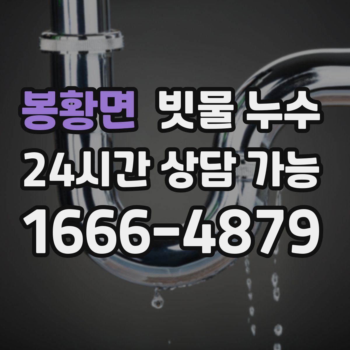 봉황면 빗물 누수