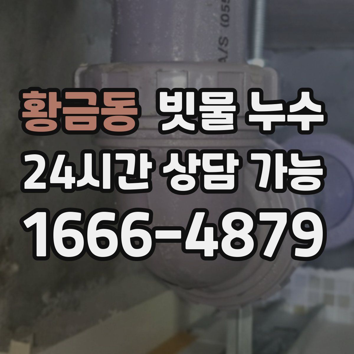 황금동 빗물 누수