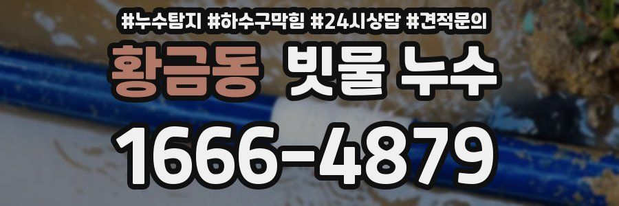 황금동 빗물 누수