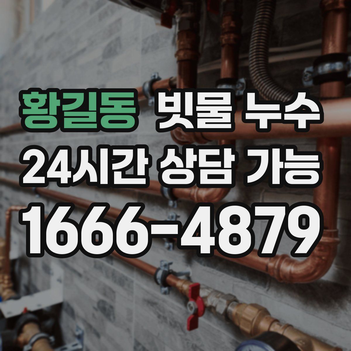 황길동 빗물 누수