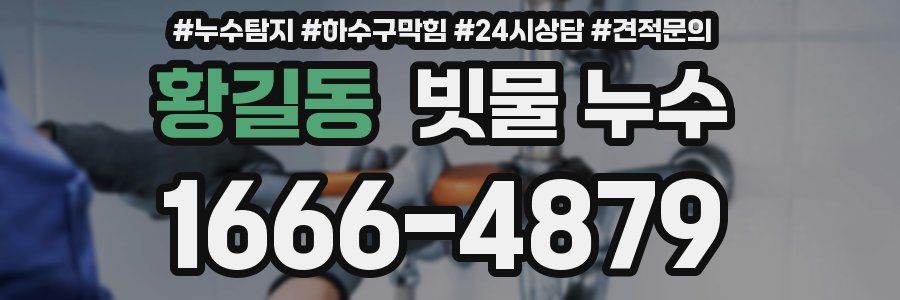 황길동 빗물 누수