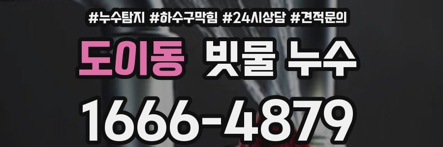 도이동 빗물 누수