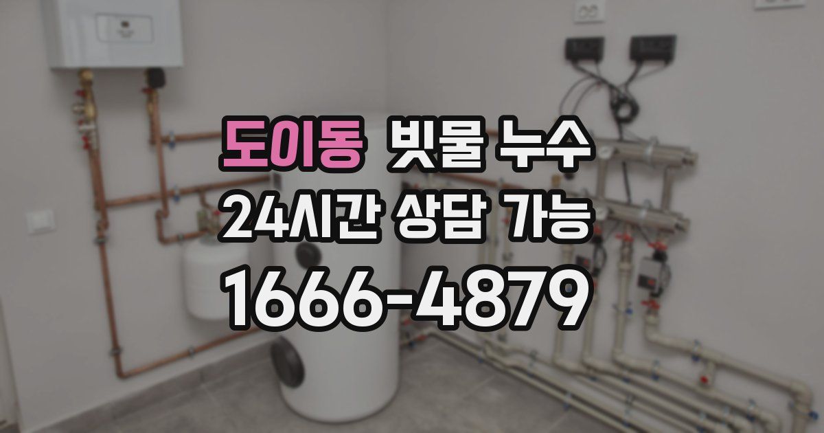 도이동 빗물 누수