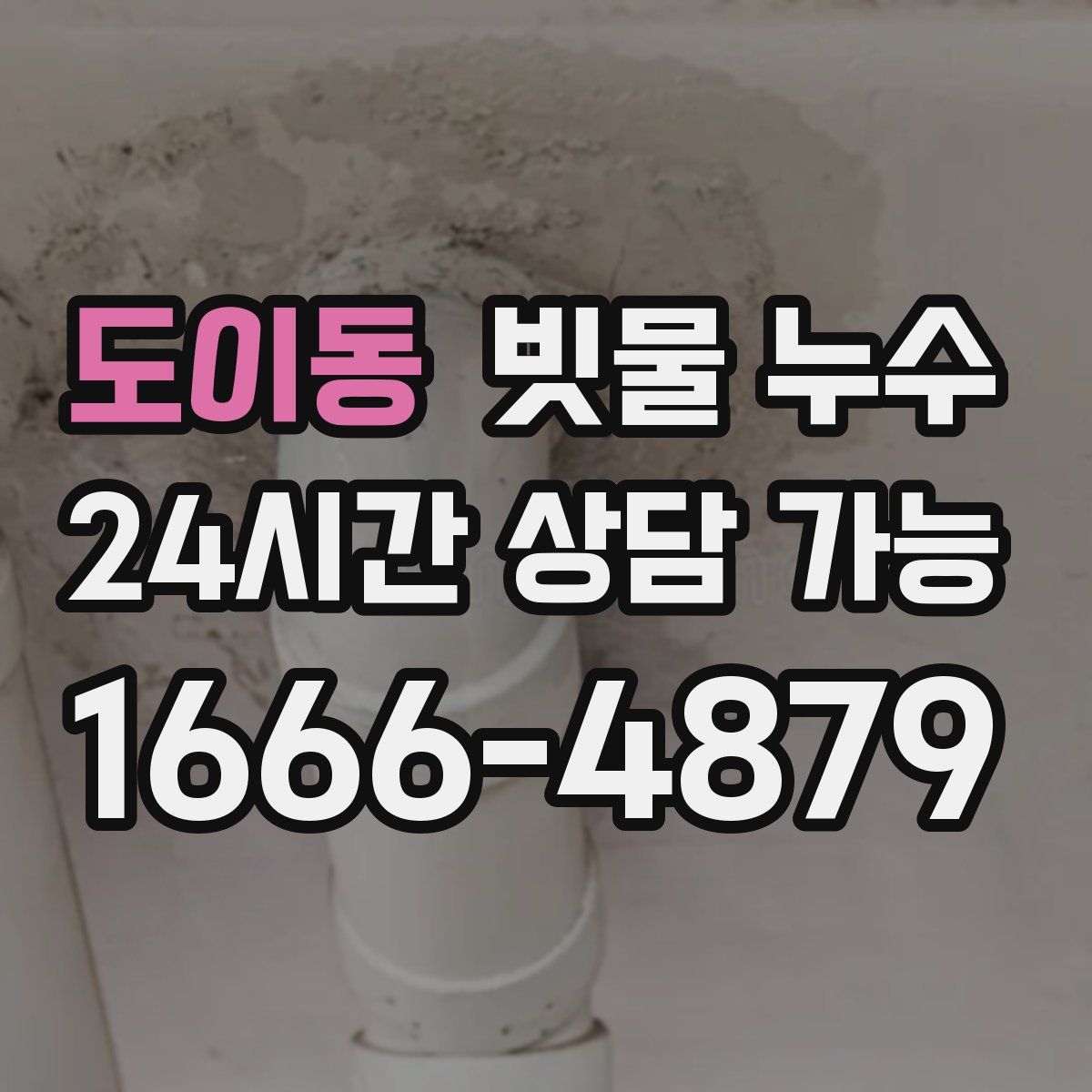 도이동 빗물 누수