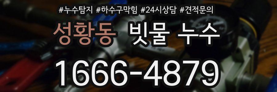 성황동 빗물 누수