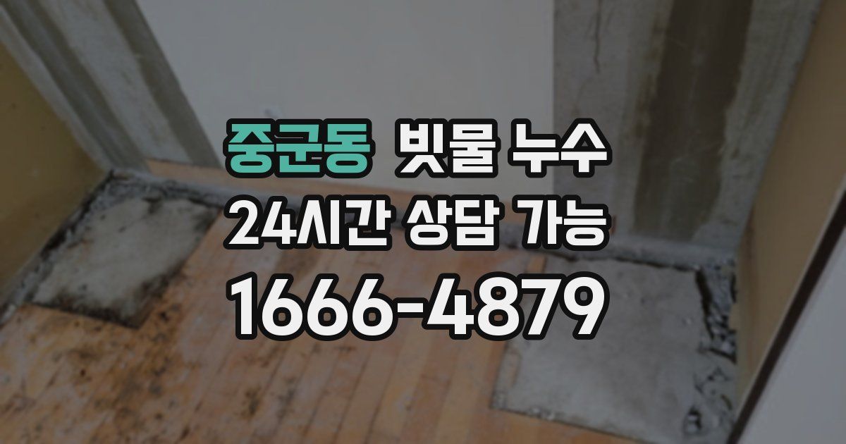 중군동 빗물 누수
