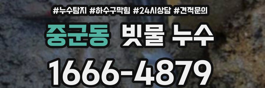 중군동 빗물 누수