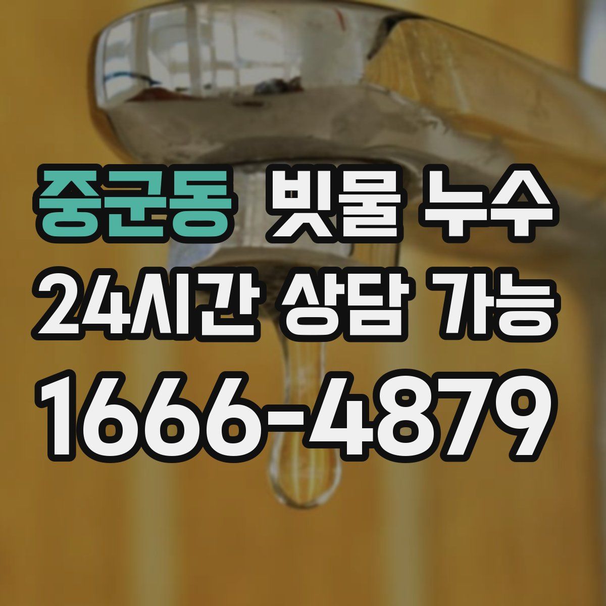 중군동 빗물 누수